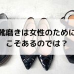 左からレディースの革靴、パンプス、サンダルが並んでいる