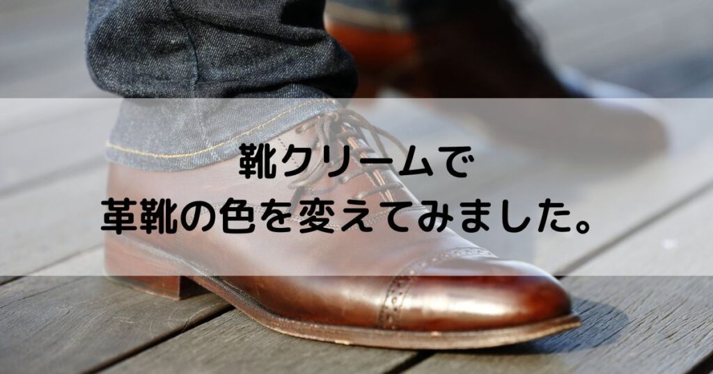 革靴クリーム　茶色 茶靴のクリーム選びにお困りの方へ | シューケアマイスター