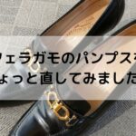 フェラガモの黒色パンプス